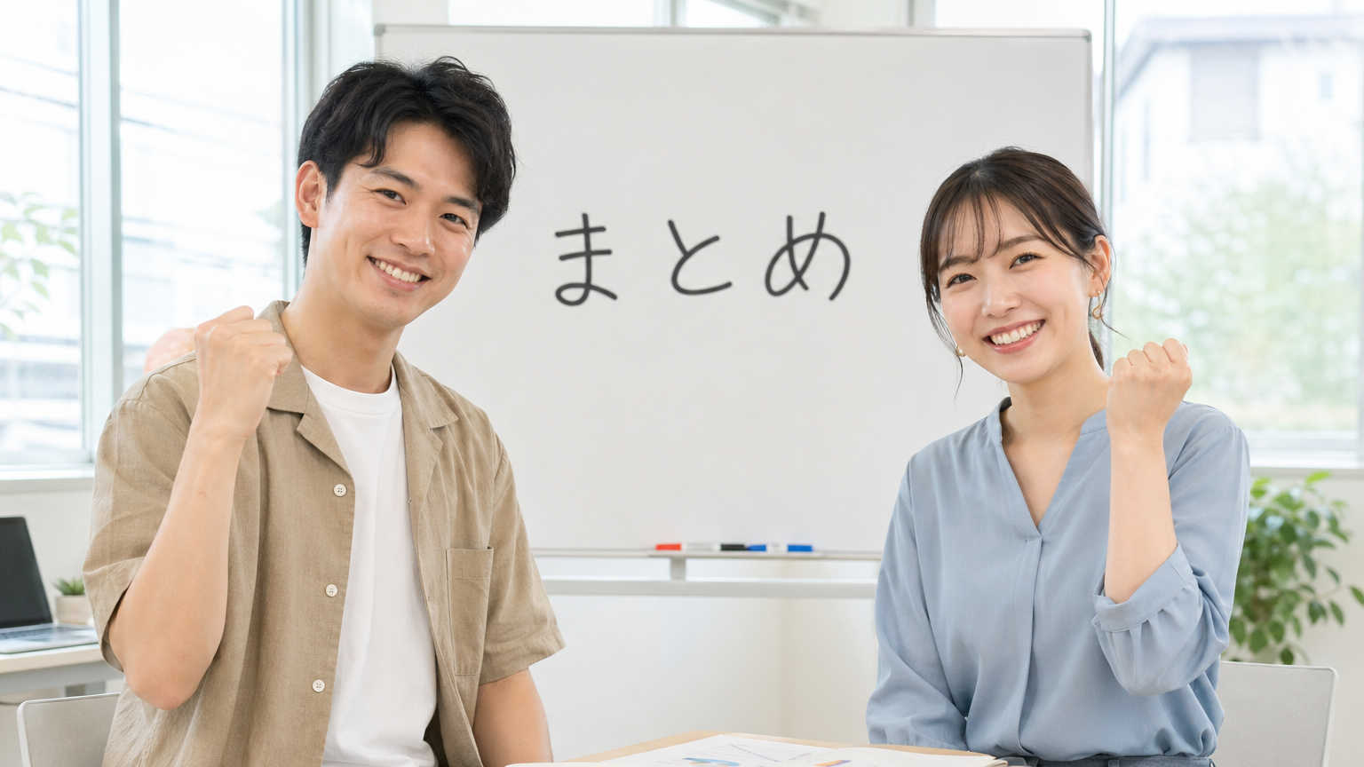 まとめ